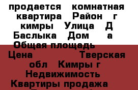 продается 2 комнатная квартира › Район ­ г.кимры › Улица ­ Д.Баслыка › Дом ­ 15а › Общая площадь ­ 43 › Цена ­ 950 000 - Тверская обл., Кимры г. Недвижимость » Квартиры продажа   . Тверская обл.